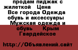 продам пиджак с жилеткой › Цена ­ 2 000 - Все города Одежда, обувь и аксессуары » Мужская одежда и обувь   . Крым,Гвардейское